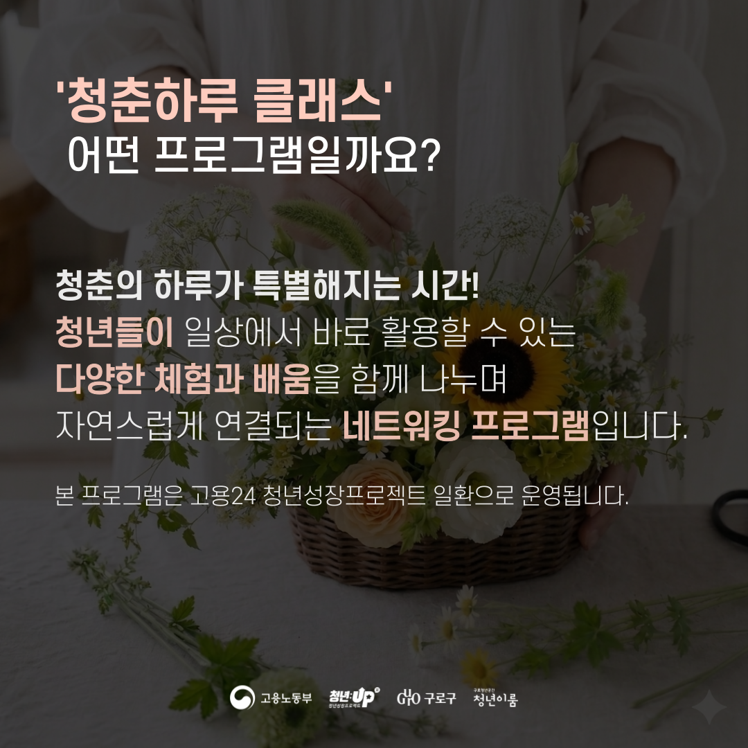 [원데이클래스] 청춘하루클래스 #3 꽃꽃이&티테라피 참여자 모집 (~8/8)