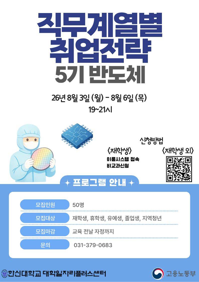2026 한신대_반도체_취업특강(직무분석/지원서작성/기업분석/면접대비)
