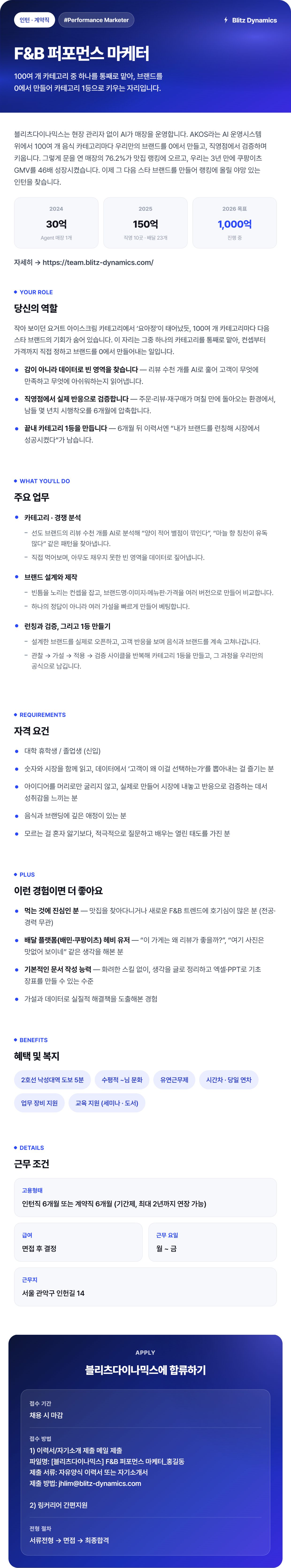 [블리츠다이나믹스] F&B 퍼포먼스 마케터