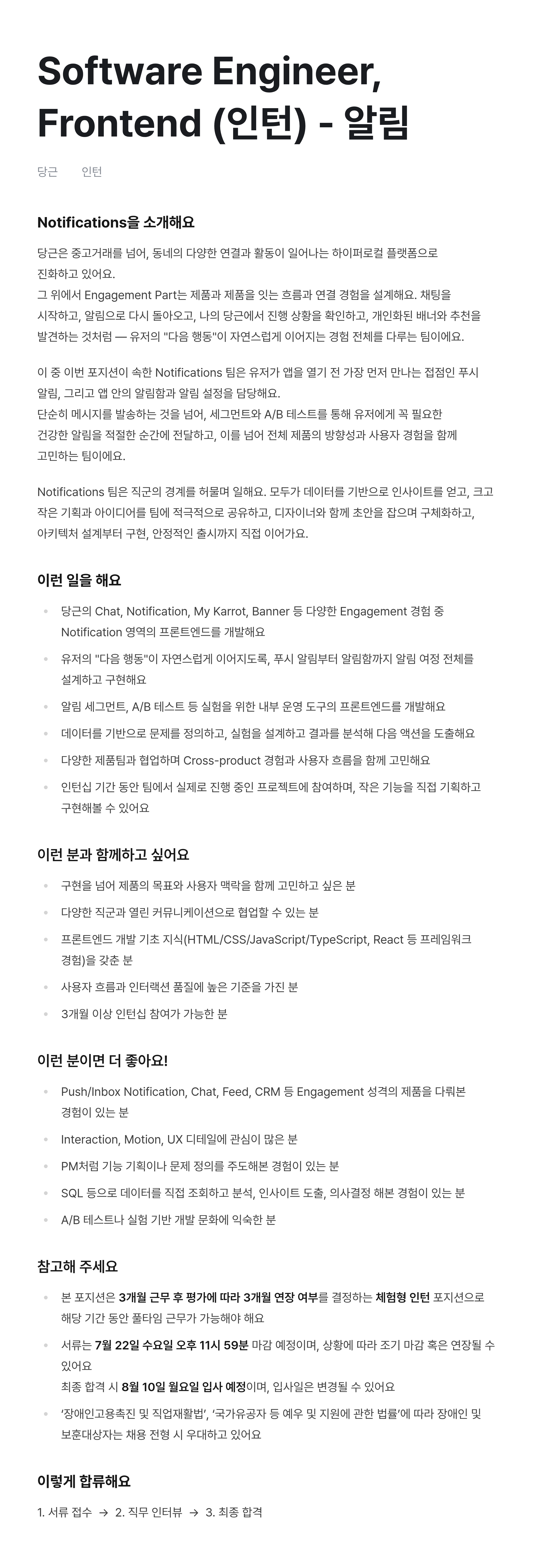 Software Engineer, Frontend (인턴) - 알림