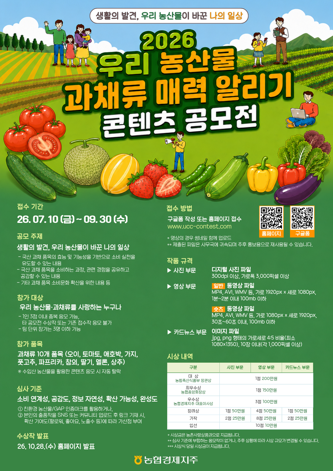 2026 우리 농산물 과채류 매력 알리기 콘텐츠 공모전