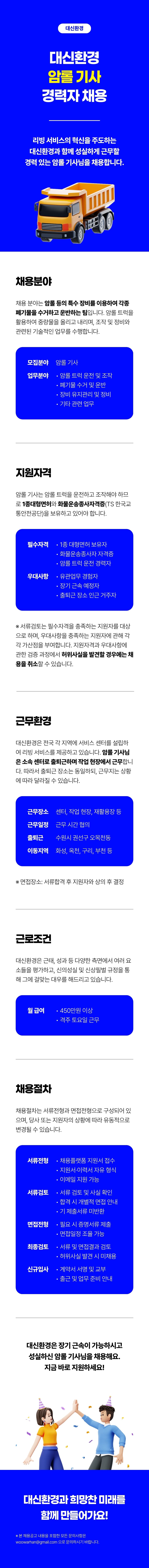 [월 450만 이상] 대신환경 암롤 기사 채용