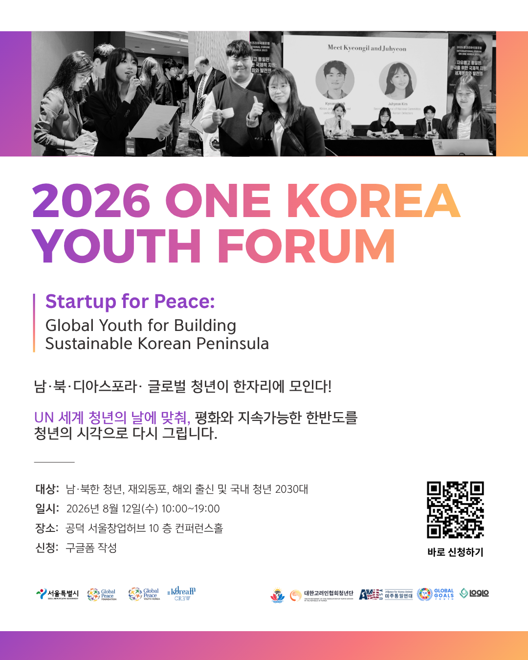 [방학 스펙 추천] 2026 원코리아 유스포럼