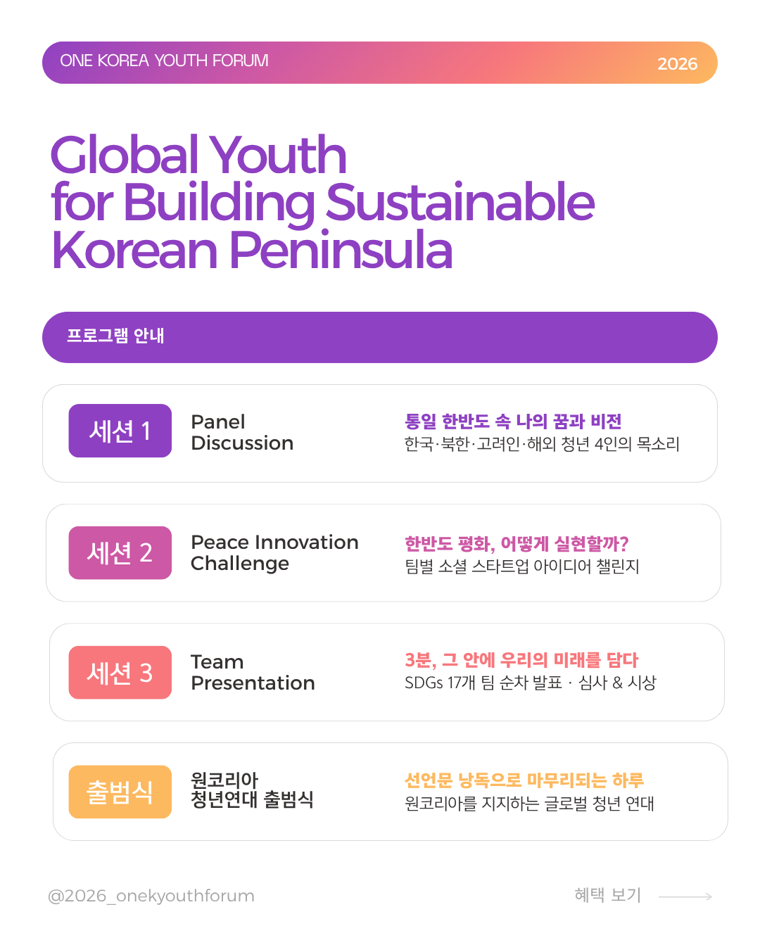 [방학 스펙 추천] 2026 원코리아 유스포럼