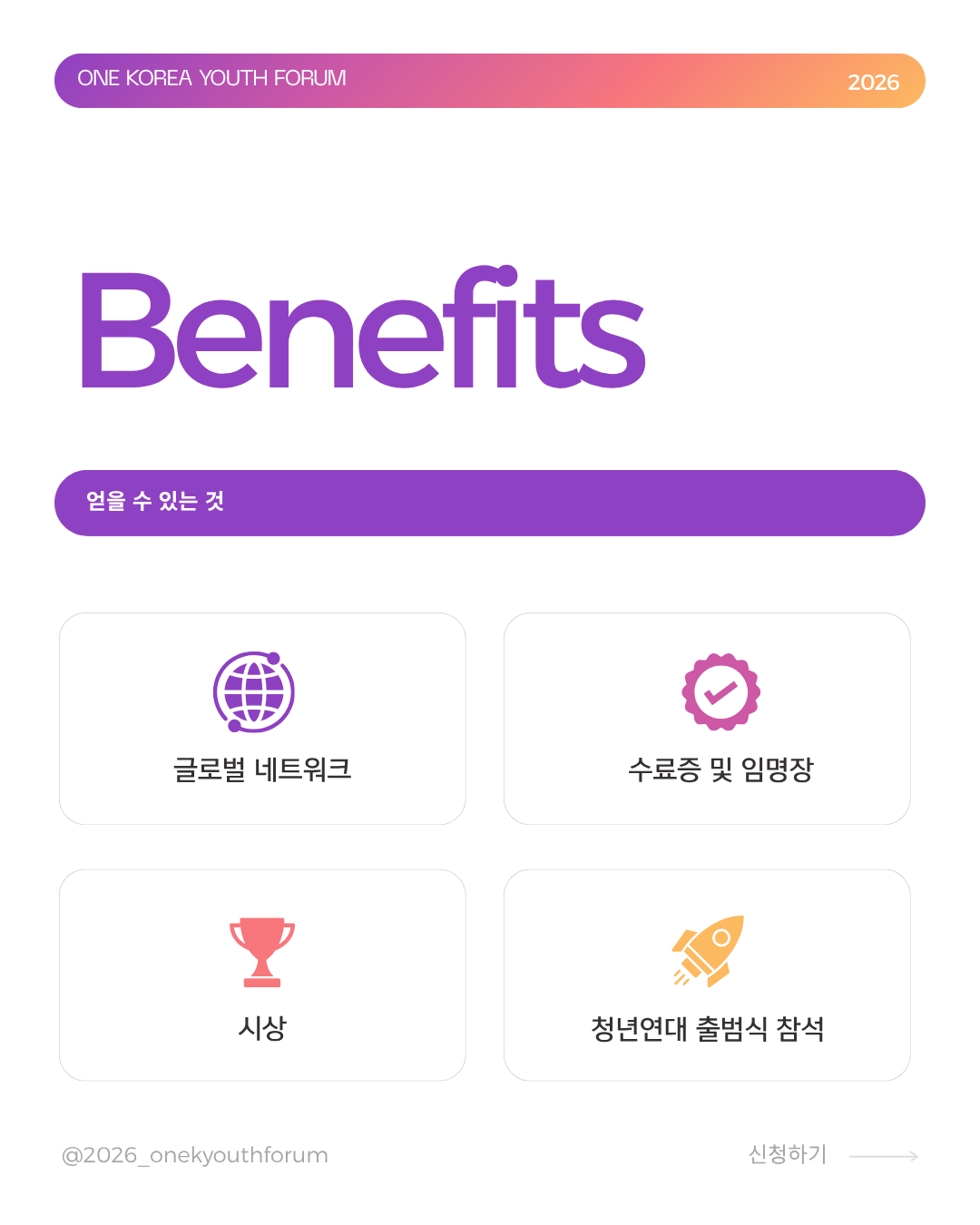 [방학 스펙 추천] 2026 원코리아 유스포럼