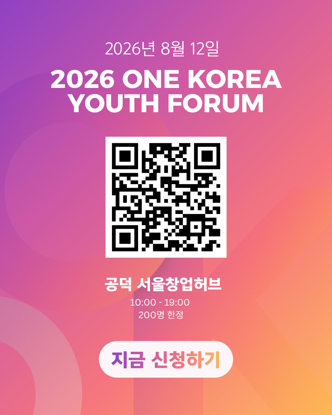 [방학 스펙 추천] 2026 원코리아 유스포럼