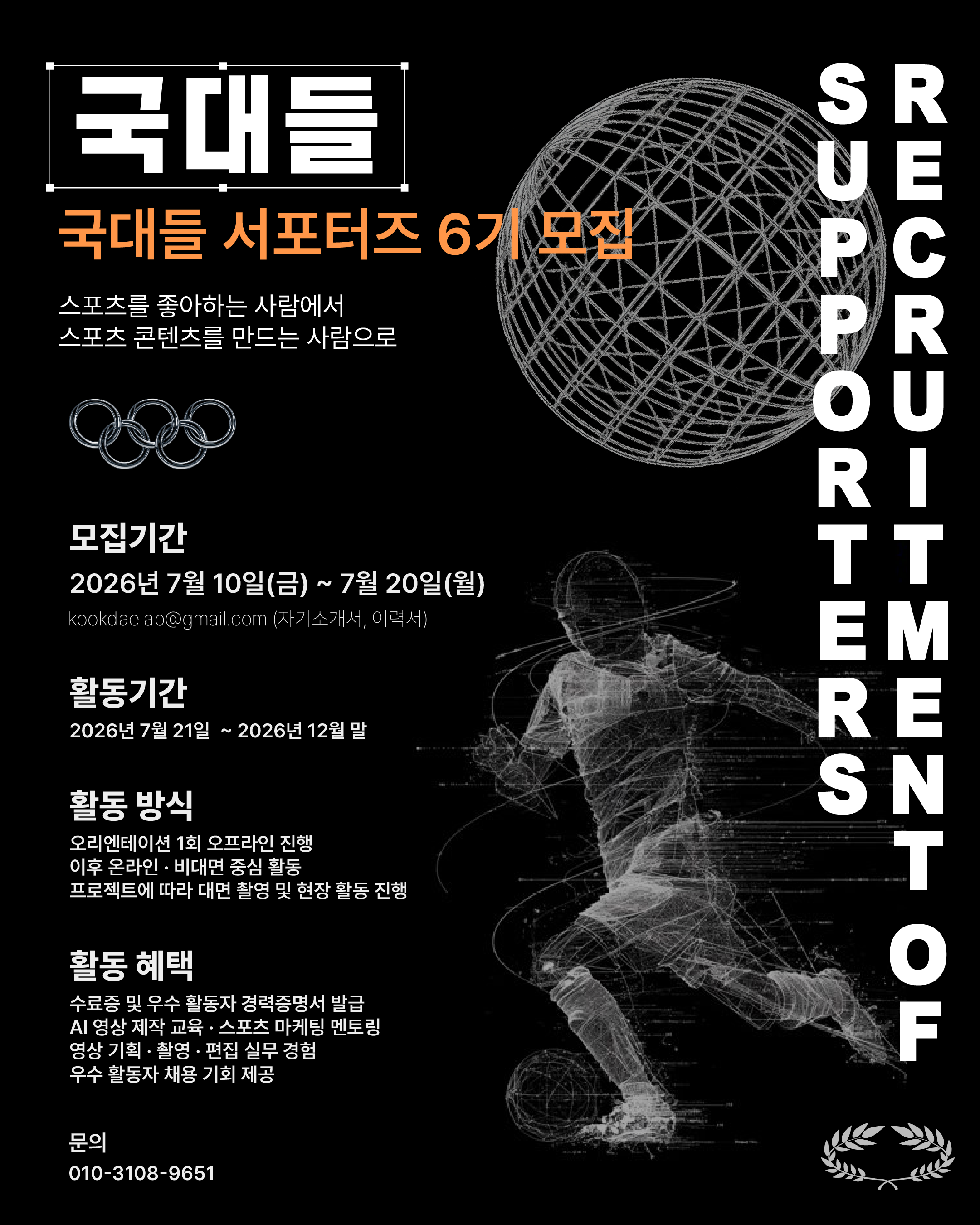 국대들 영상, 편집, 기획, 스포츠마케팅 서포터즈 6기 모집