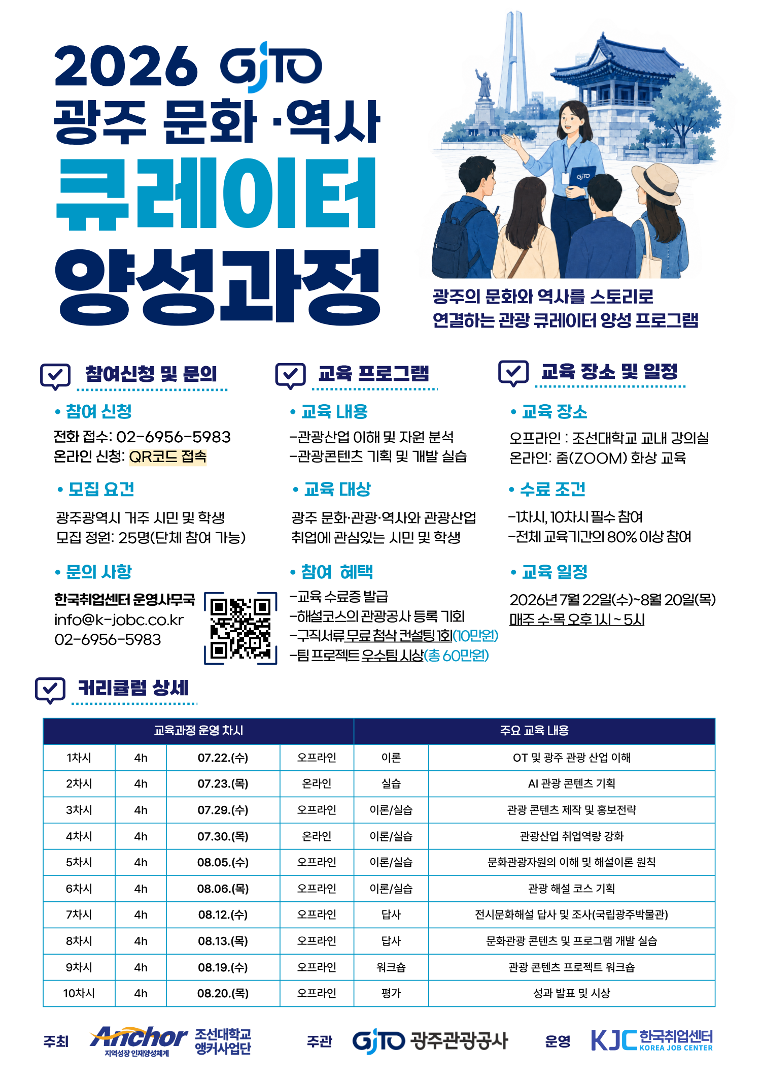 [한국취업센터] 광주관광공사 「2026 광주 문화·역사 큐레이터 양성과정」 교육생 모집