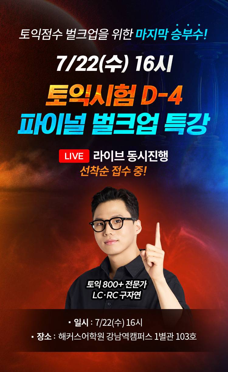 [해커스어학원] 7/22(수) 16시 온·오프 동시진행★ 토익시험 D-4 파이널 문제풀이 특강