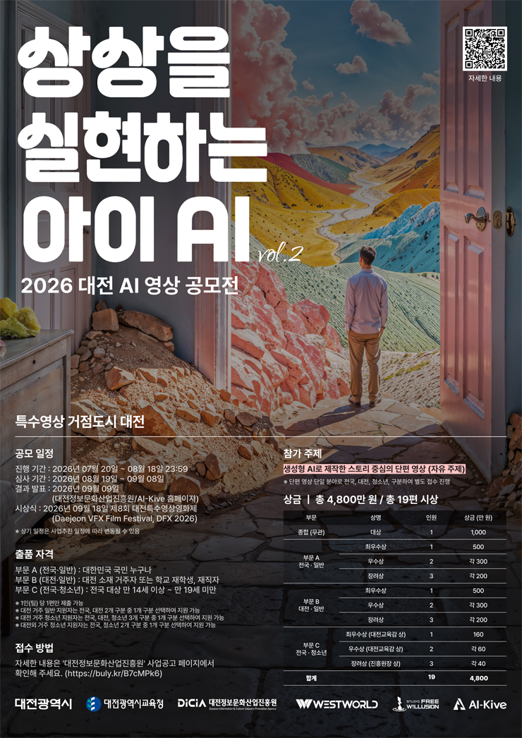 [대전정보문화산업진흥원] 2026 대전 AI 영상 공모전