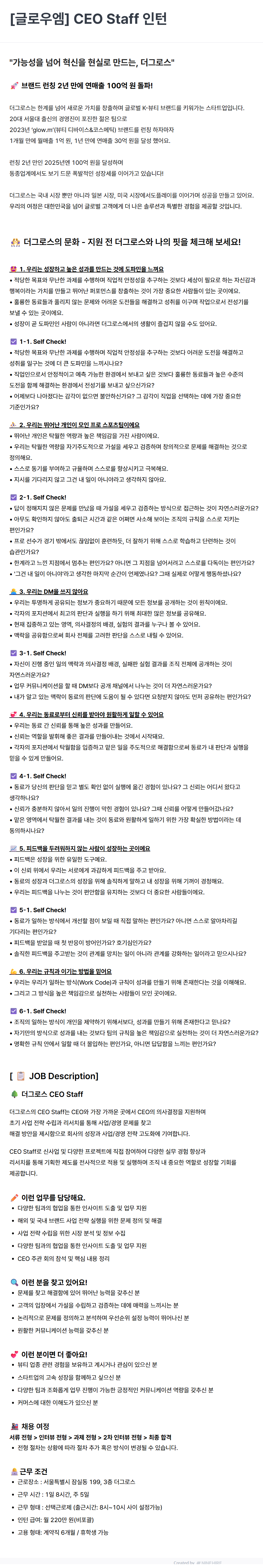 [더그로스] [글로우엠] CEO Staff 인턴