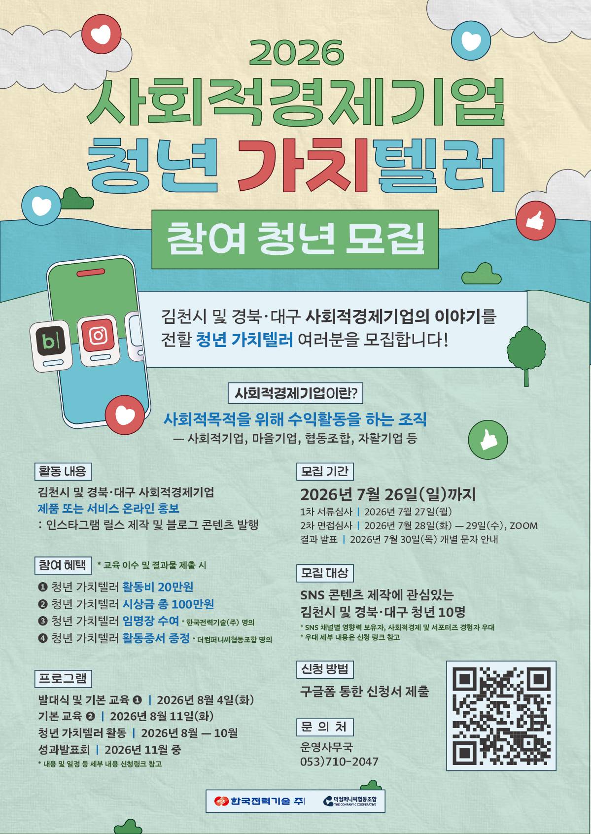 <2026 사회적경제기업 청년 가치텔러(서포터즈)>