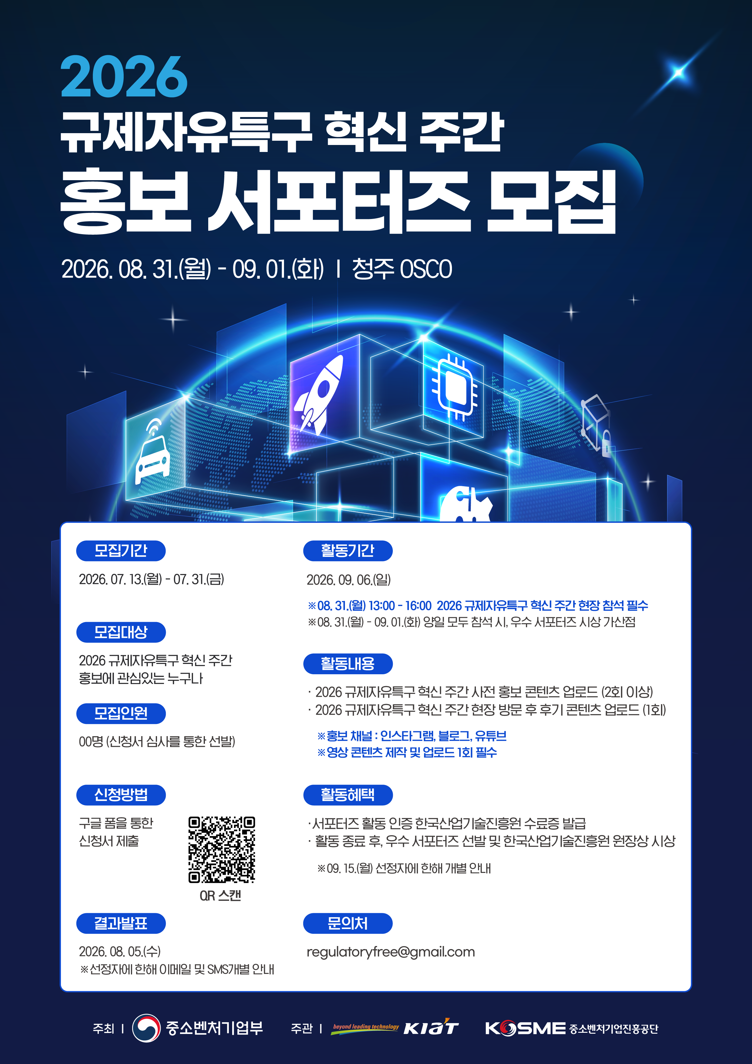 [한국산업기술진흥원] 2026 규제자유특구 혁신 주간 홍보 서포터즈 모집