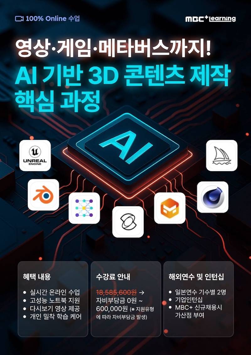 [MBCPLUS] 영상·게임·메타버스까지! AI 기반 3D 콘텐츠 제작 핵심 과정
