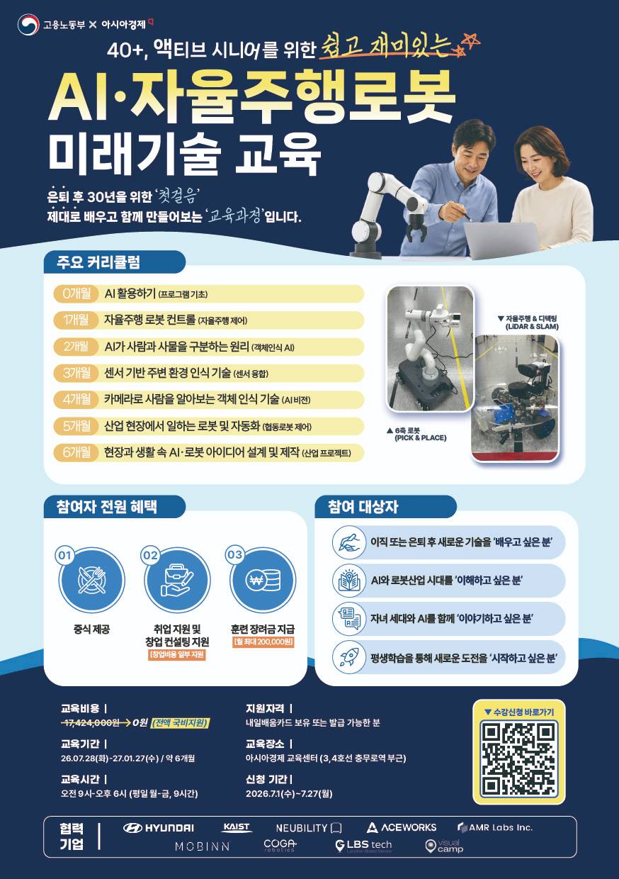 40+ 액티브 시니어를 위한 쉽고 재미있는 AI · 자율주행로봇 미래기술 교육 (~7.27)