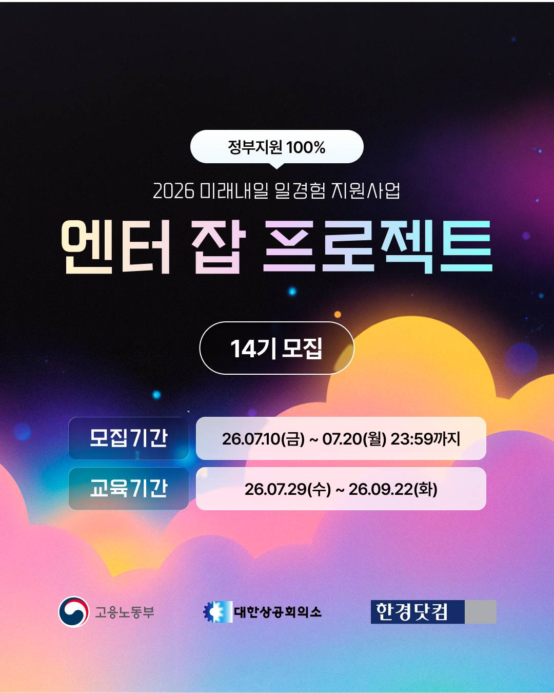 [100% 무료] 엔터 취준생을 위한 아티스트 기획·제작 실무 프로젝트 14기 모집!