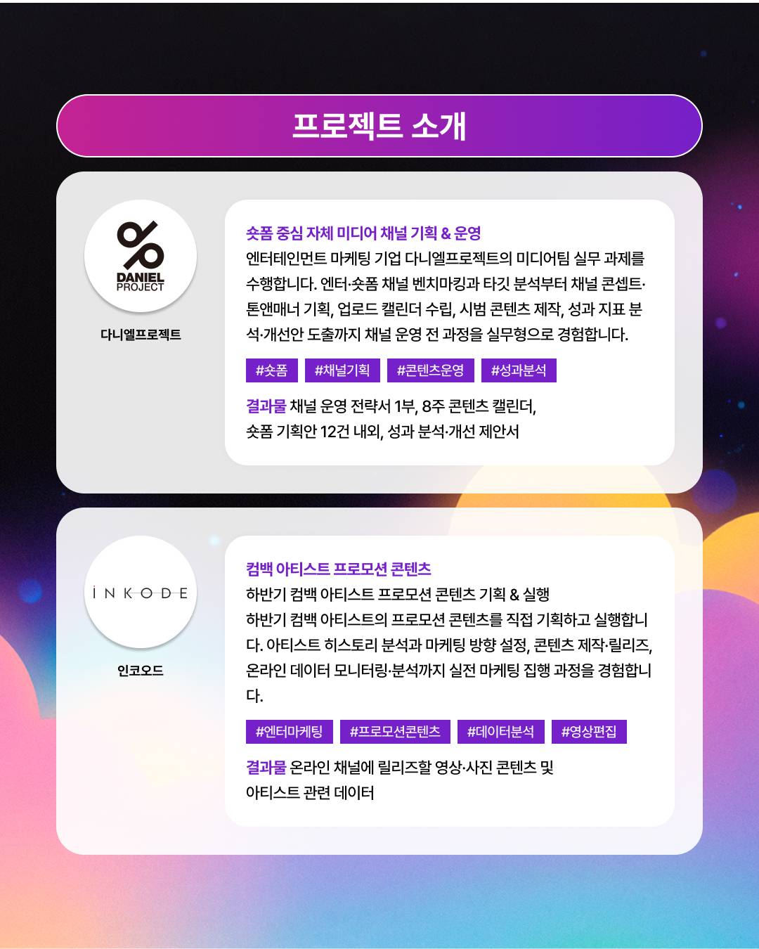 [100% 무료] 엔터 취준생을 위한 아티스트 기획·제작 실무 프로젝트 14기 모집!