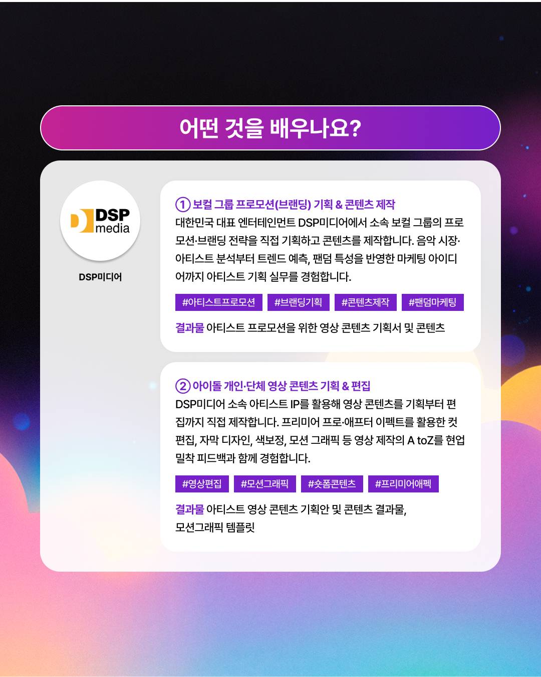 [100% 무료] 엔터 취준생을 위한 아티스트 기획·제작 실무 프로젝트 14기 모집!