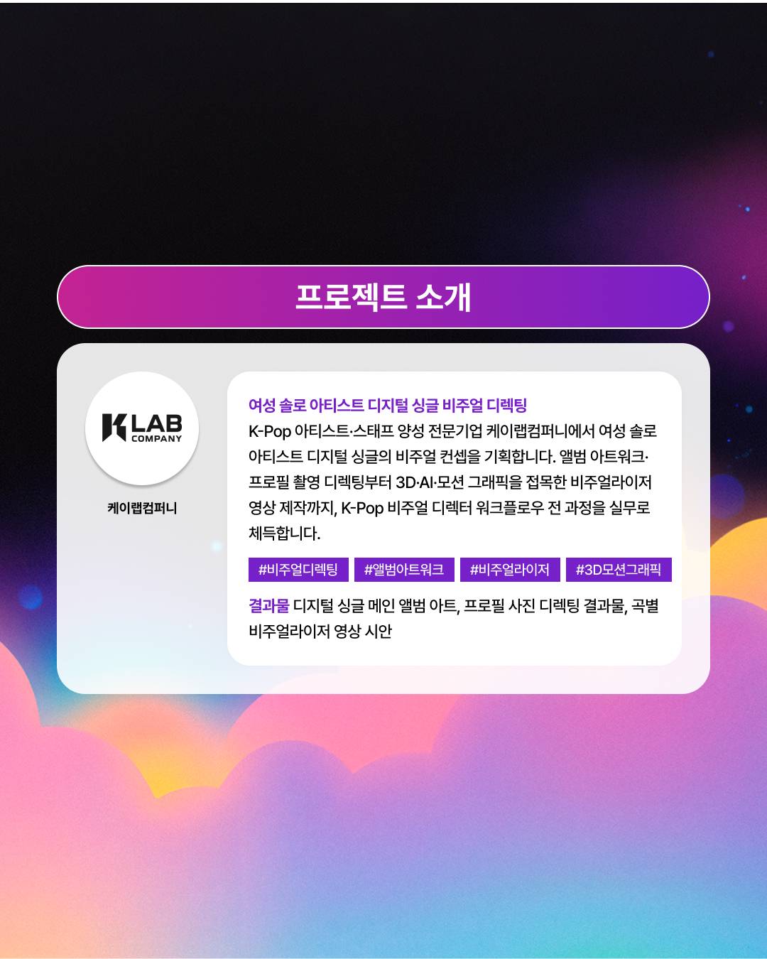 [100% 무료] 엔터 취준생을 위한 아티스트 기획·제작 실무 프로젝트 14기 모집!