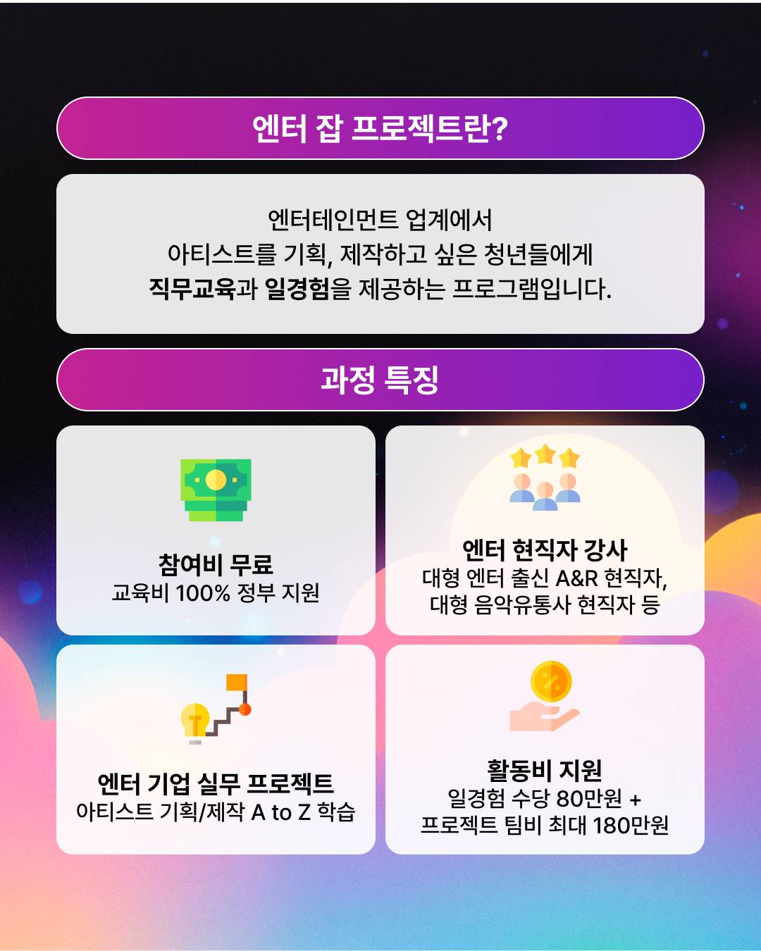 [100% 무료] 엔터 취준생을 위한 아티스트 기획·제작 실무 프로젝트 14기 모집!