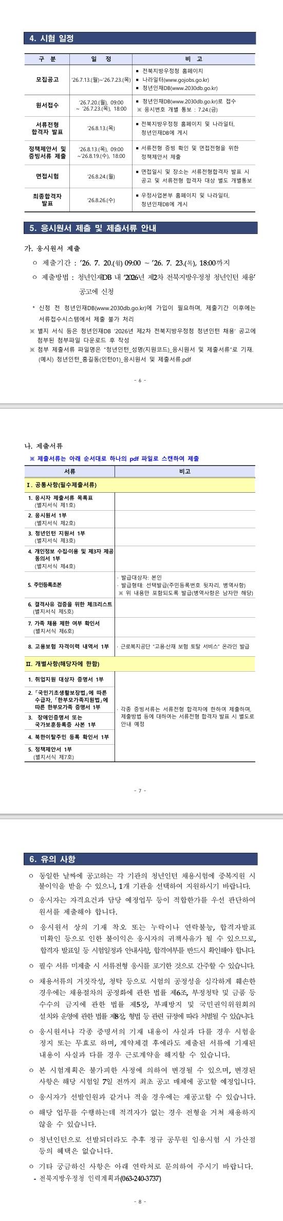 [전북지방우정청] 2026년 제2회 전북지방우정청 청년인턴 채용공고