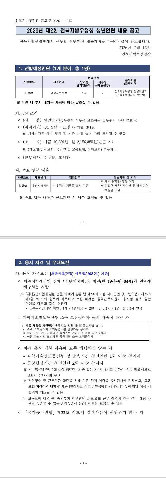 [전북지방우정청] 2026년 제2회 전북지방우정청 청년인턴 채용공고