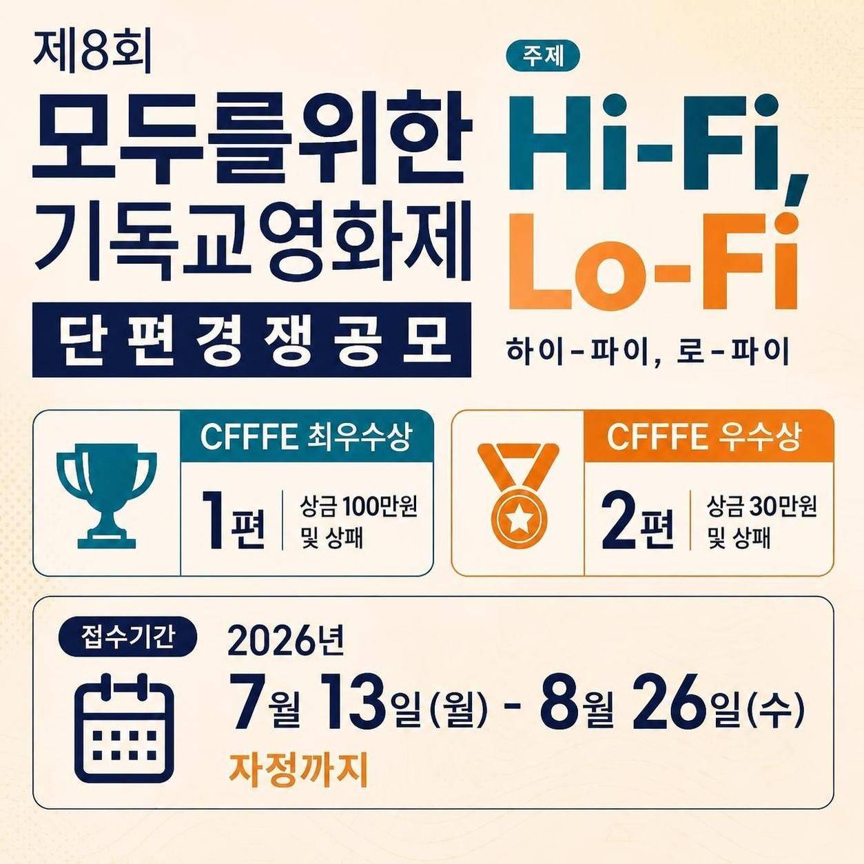 제8회 모두를위한기독교영화제 단편경쟁 공모