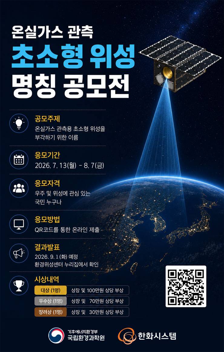 온실가스 관측 초소형 위성 명칭 공모전