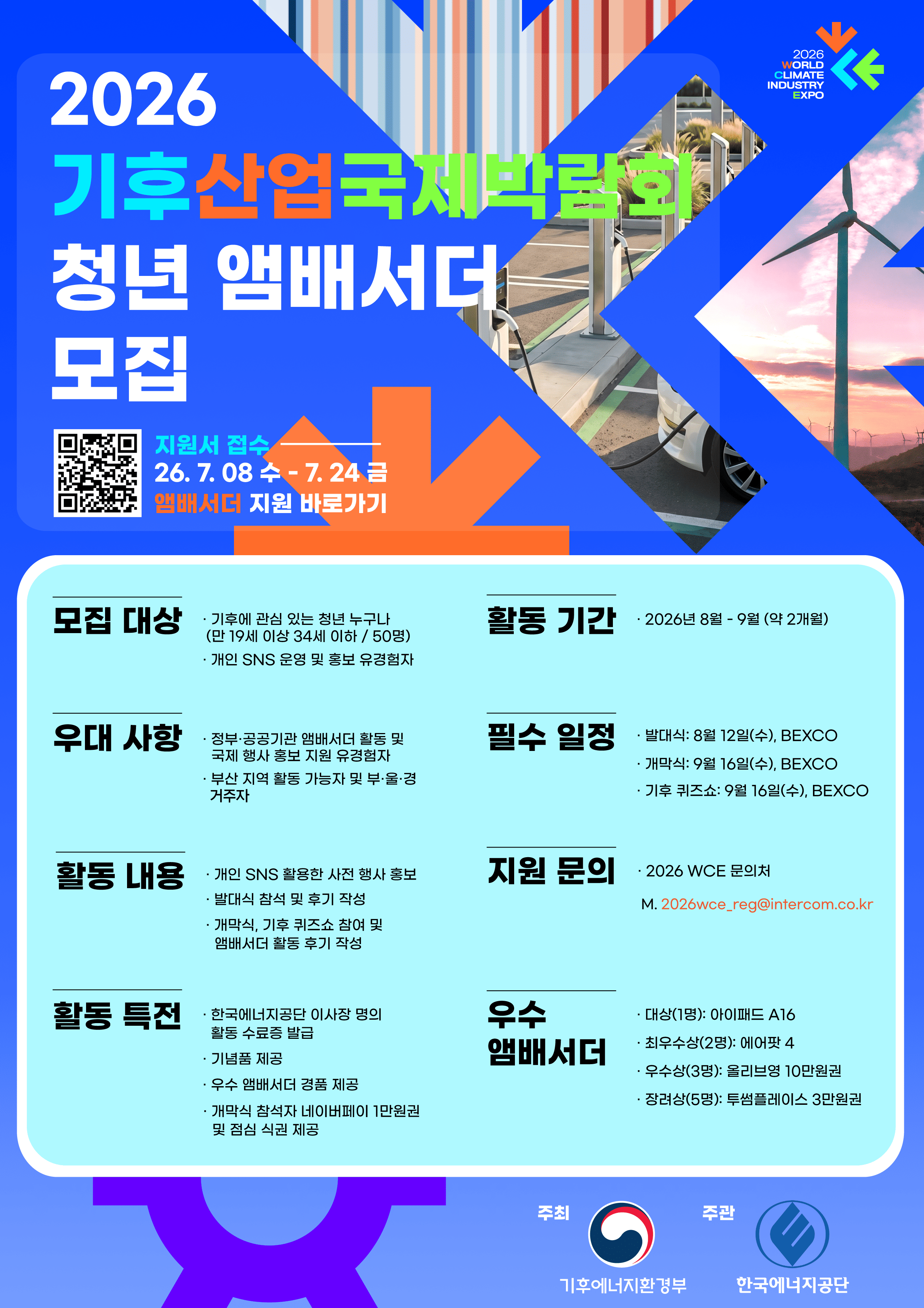 2026 기후산업박람회 청년 앰배서더
