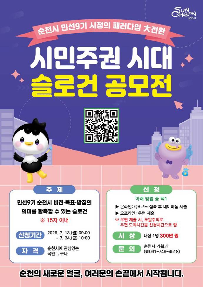 순천시 민선9기 시정의 패러다임 大전환, 시민주권 시대 슬로건 공모전