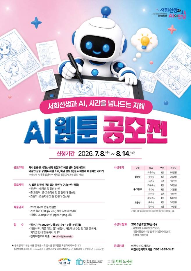 이천시 서희선생과 AI, 시간을 넘나드는 지혜 AI 웹툰 공모전