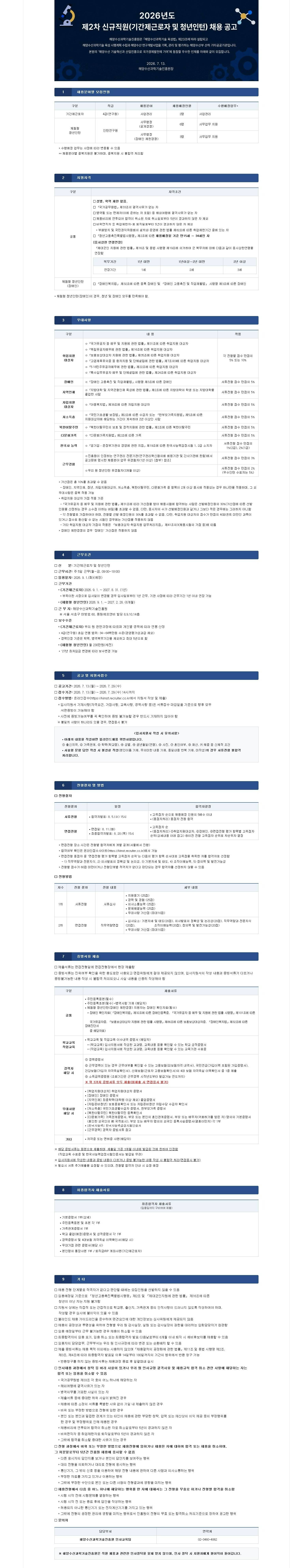 [해양수산과학기술진흥원] 2026년도 제2차 신규직원(기간제근로자 및 청년인턴) 채용