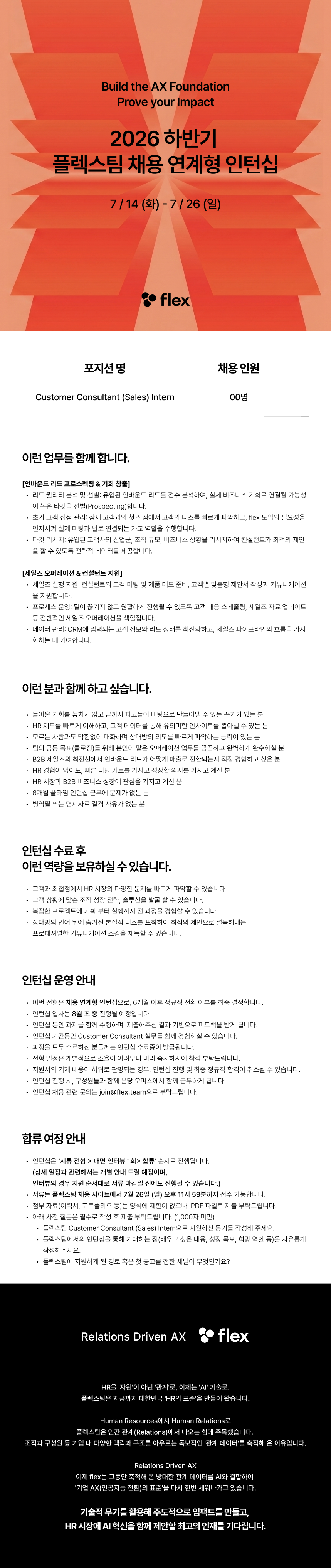 [flex] Sales (영업) Internship (6개월, 채용연계형)