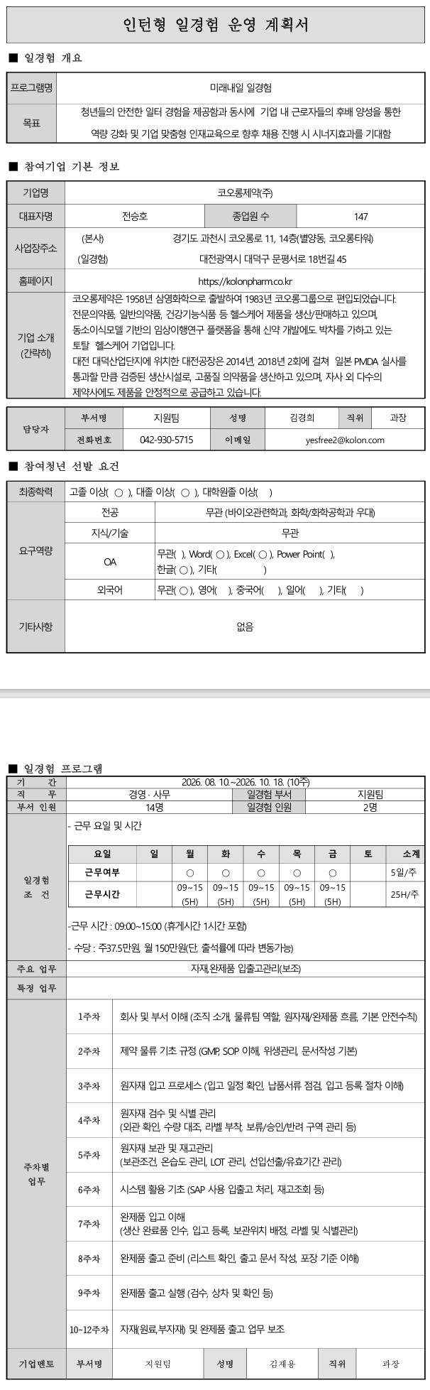 [코오롱제약] (지원팀) 자재,완제품 입출고관리 보조 인턴십
