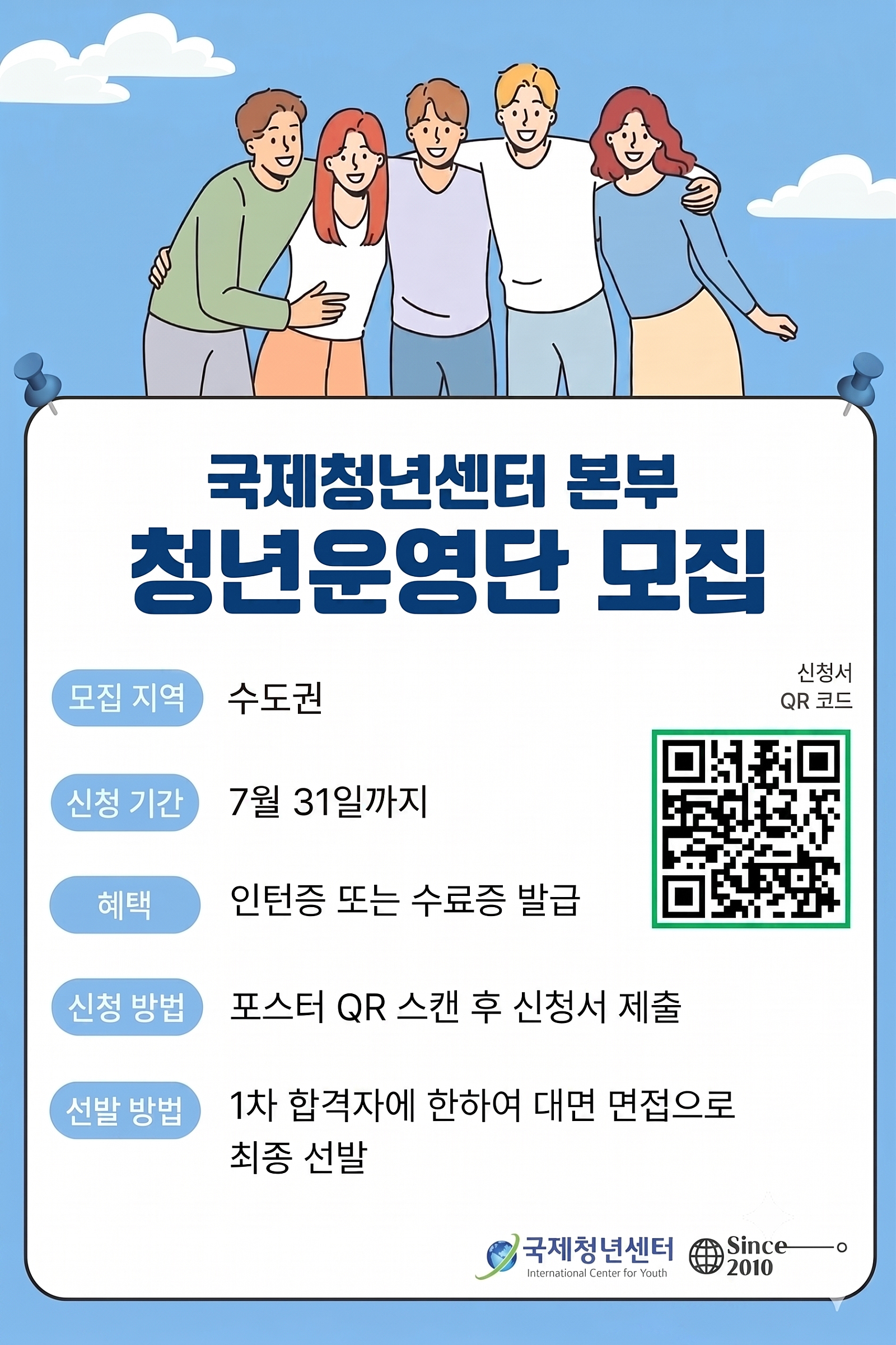 국제청년센터 본부 단원 추가 모집 (~7/31)