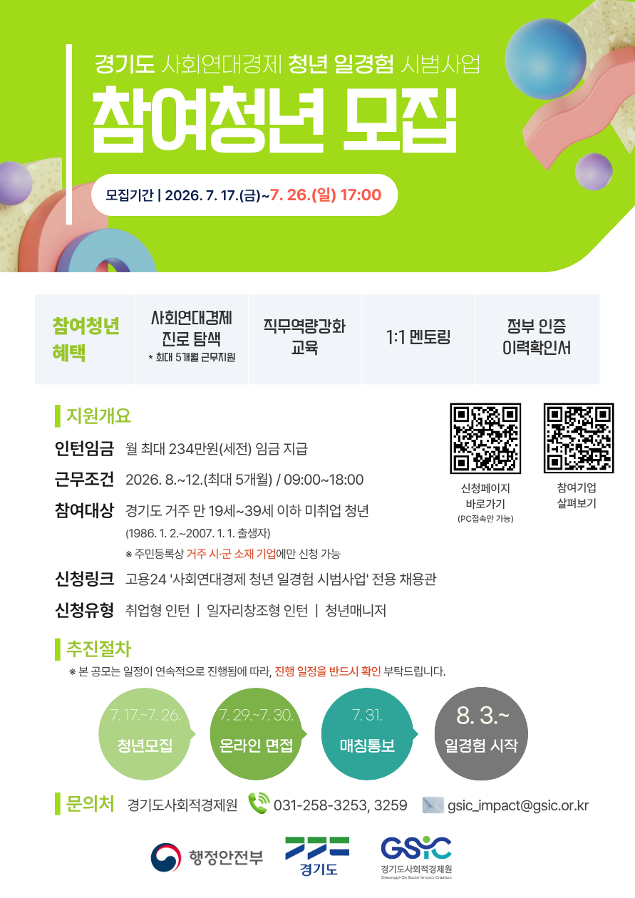 2026년 경기도 사회연대경제 청년 일경험 시범사업 참여 청년 모집