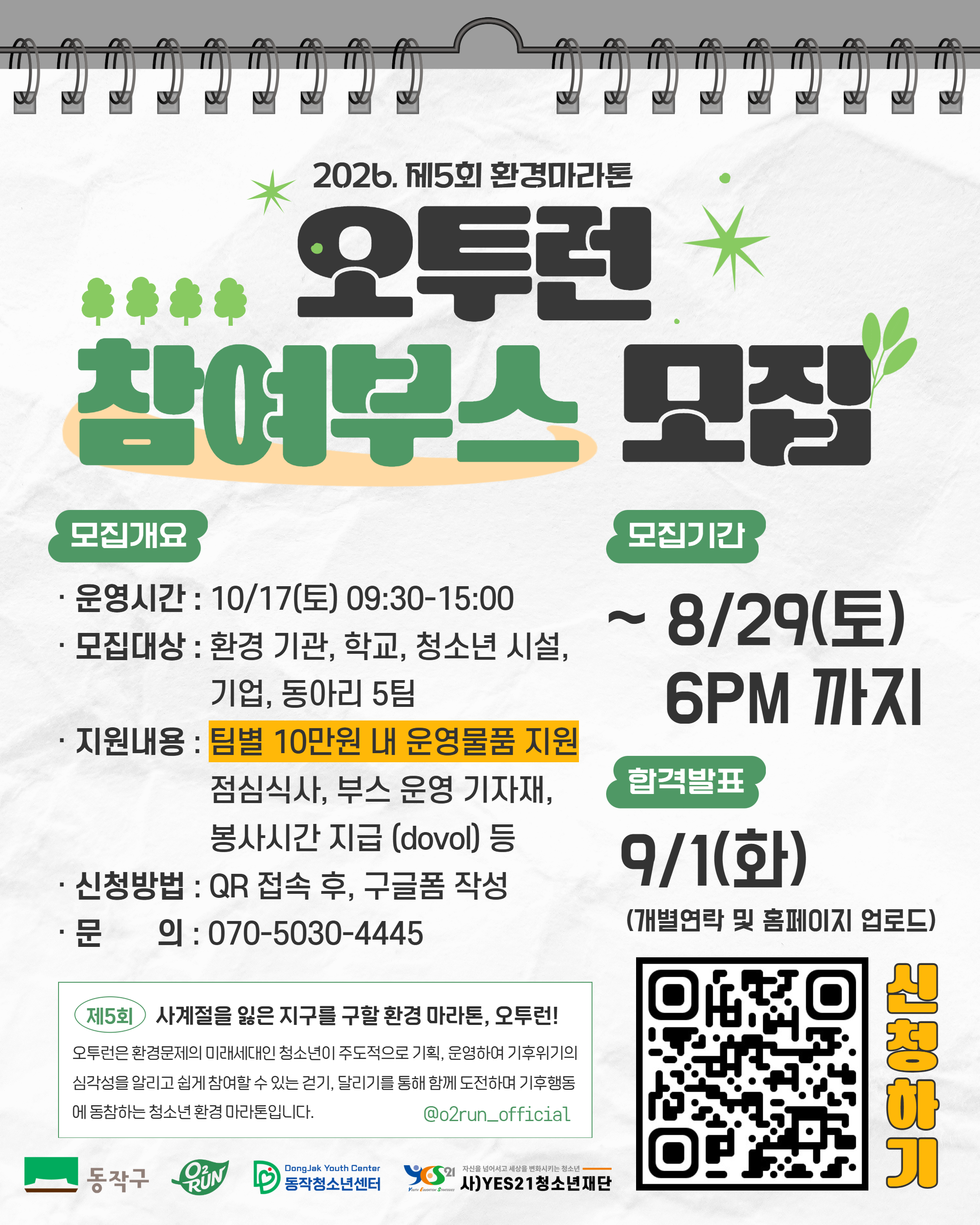 2026. 제5회 환경마라톤 오투런 체험부스 팀 모집