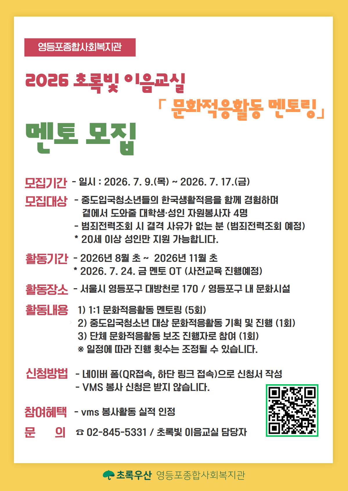 [영등포종합사회복지관] 2026 초록빛 이음교실 문화적응활동 멘토 모집