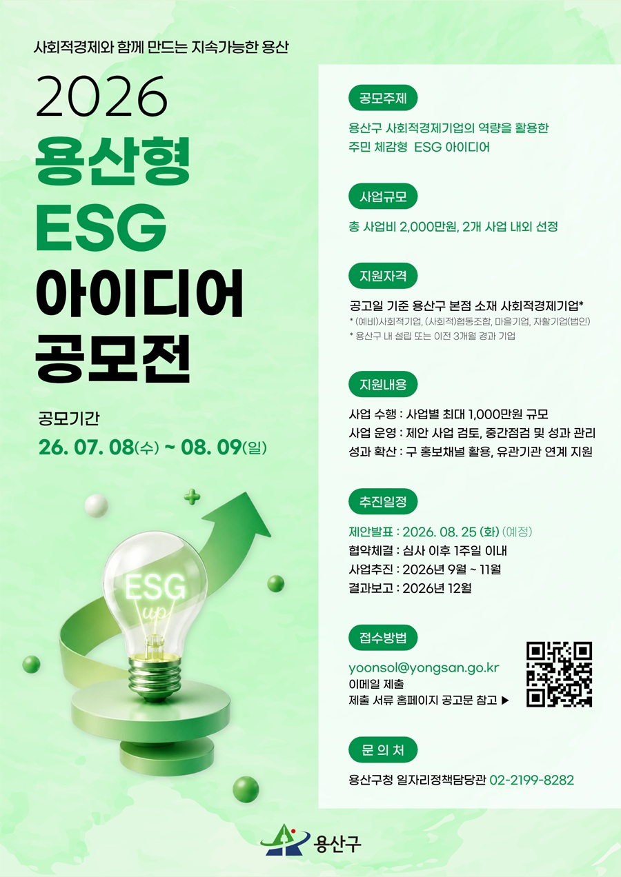 2026 용산형 ESG 아이디어 공모전
