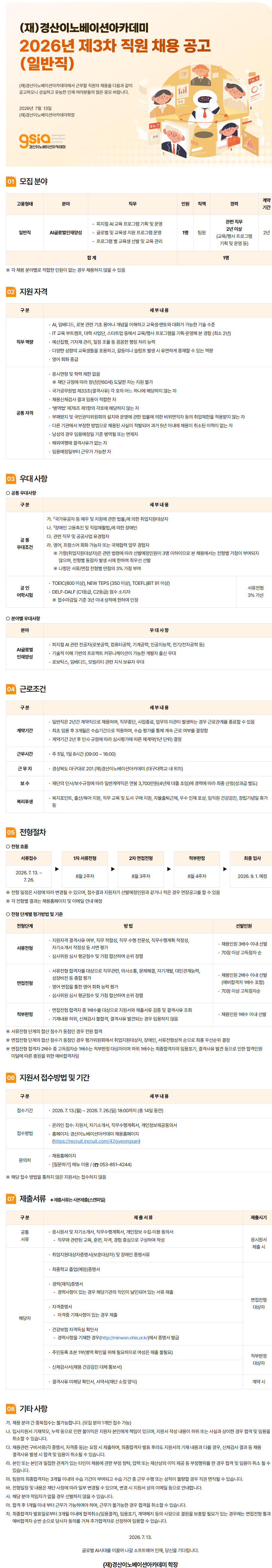 (재)경산이노베이션아카데미 2026년 제3차 직원 채용(일반직)