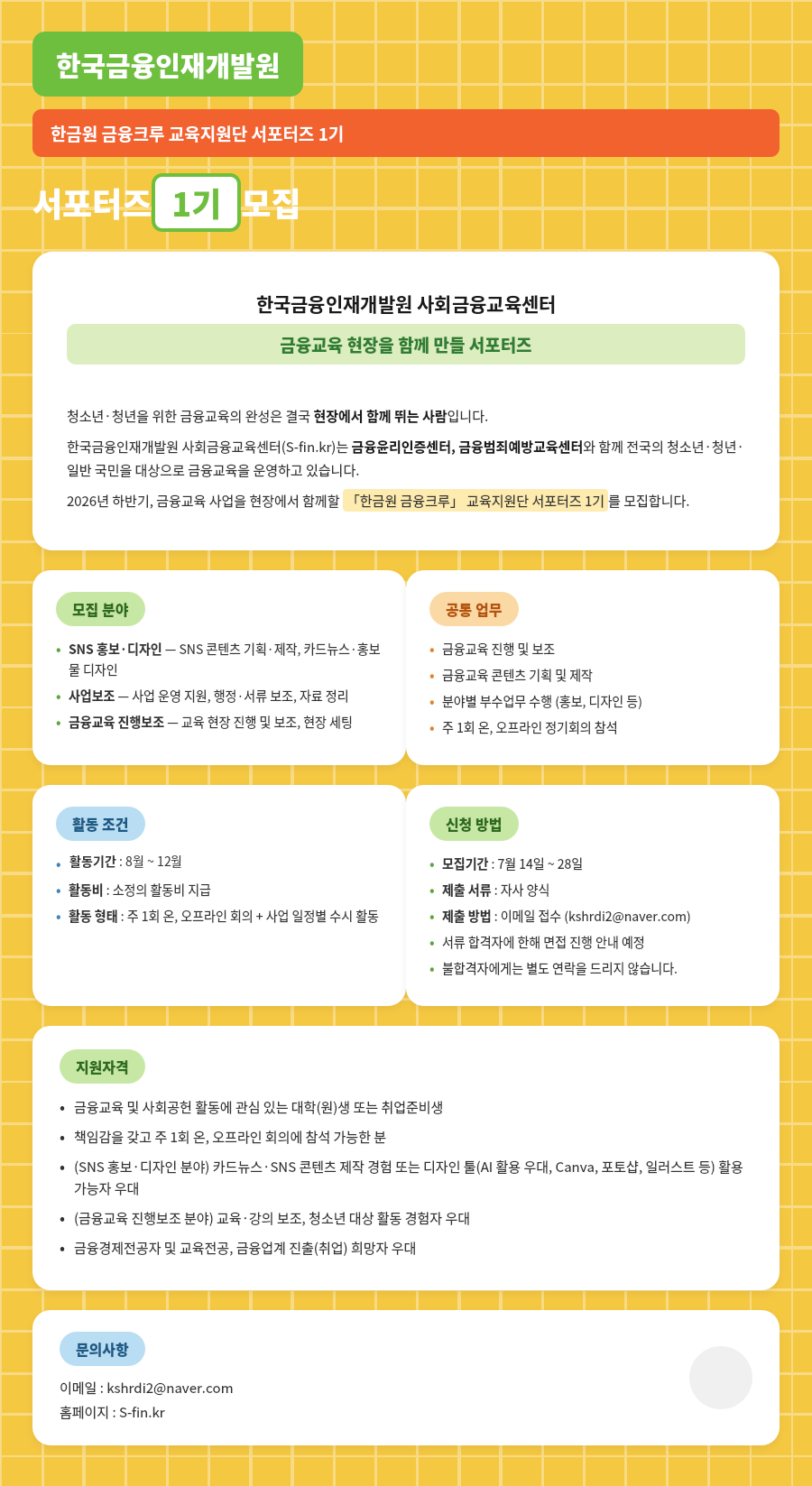 한국금융인재개발원 한금원 금융크루 교육지원단 서포터즈 1기 활동