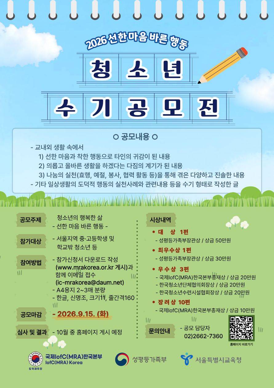 2026 선한 마음 바른 행동 청소년 수기 공모전 접수중