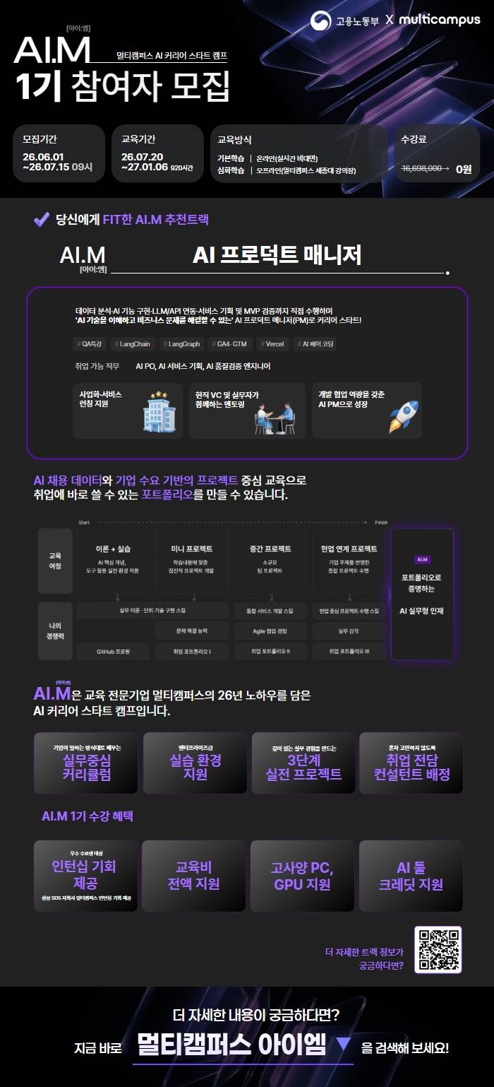 [멀티캠퍼스 아이엠] "선착순 모집" AI 프로덕트 매니저(PM) 수강생 추가 모집