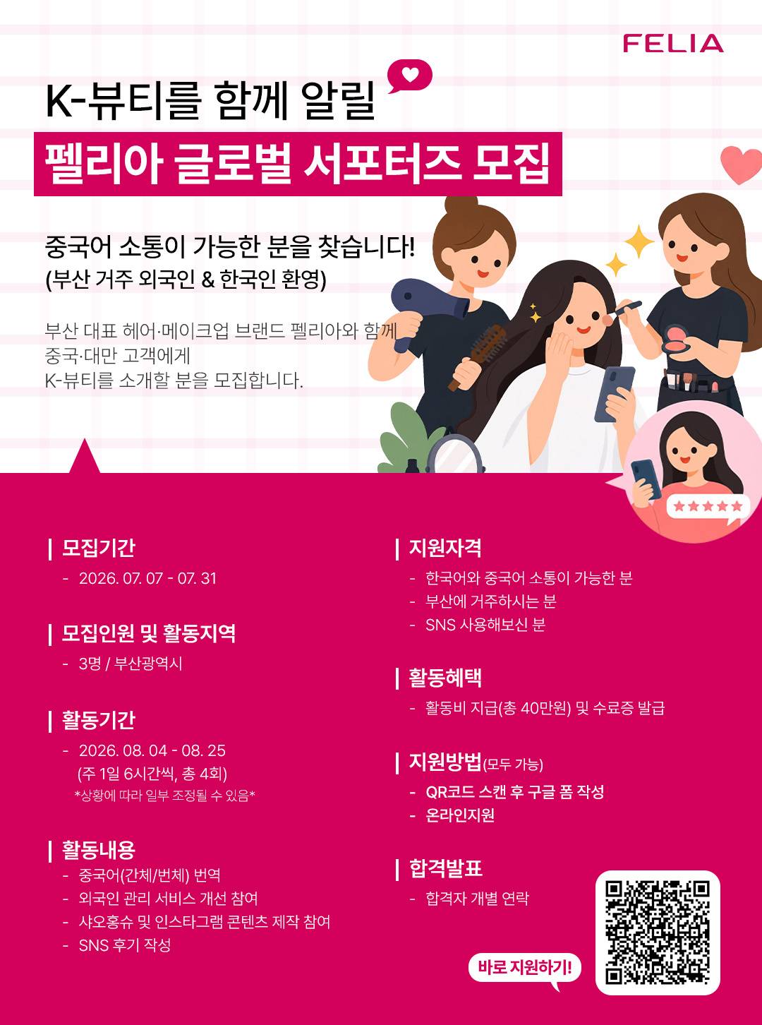 펠리아 글로벌 서포터즈 모집(중국어/한국어 소통 가능하신 분)