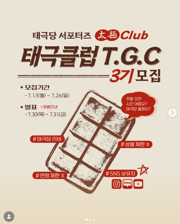 [태극당] '태극클럽 T.G.C' 3기 서포터즈 모집