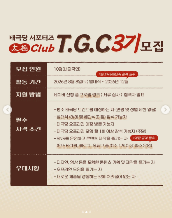 [태극당] '태극클럽 T.G.C' 3기 서포터즈 모집