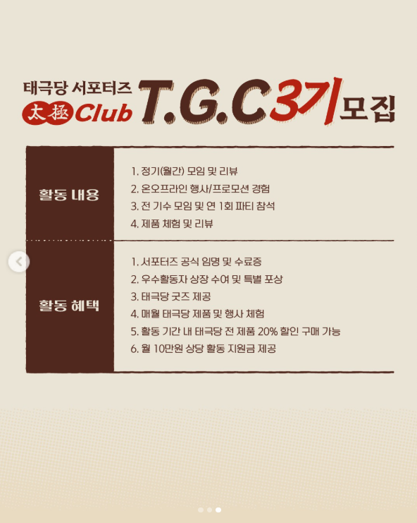[태극당] '태극클럽 T.G.C' 3기 서포터즈 모집