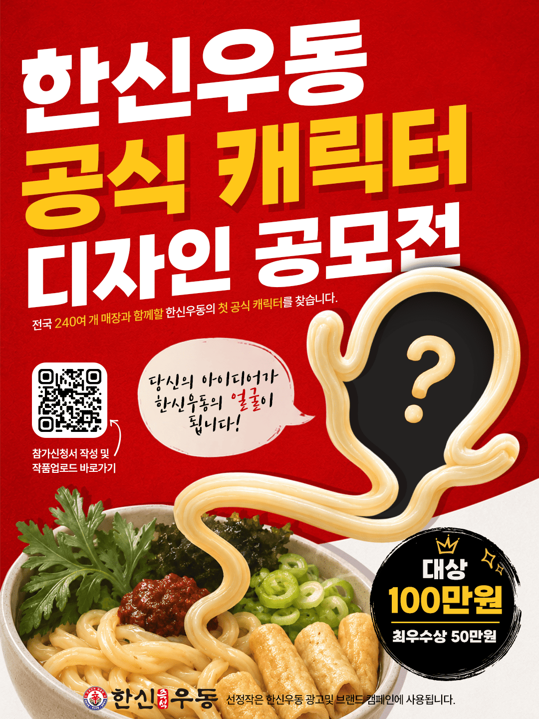 한신우동 공식 캐릭터 디자인 공모전