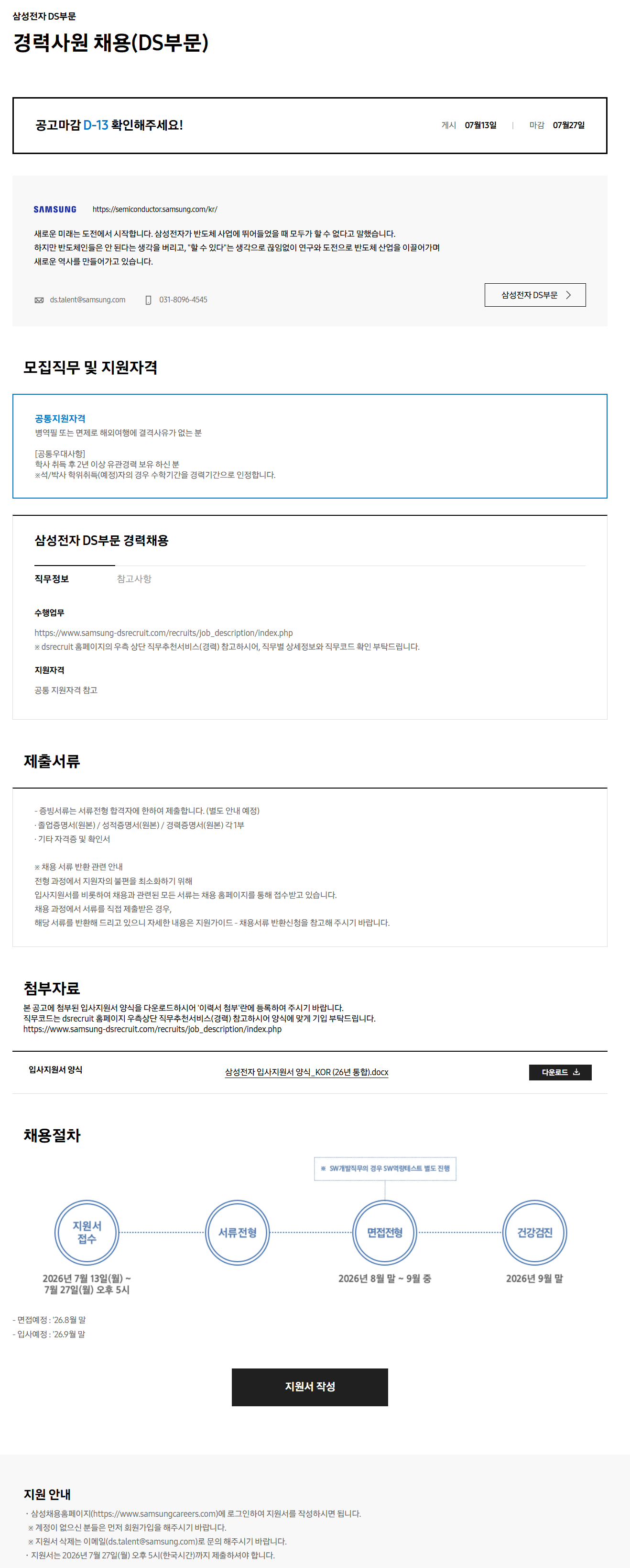 [삼성전자] 2026년 경력사원 채용(DS부문)