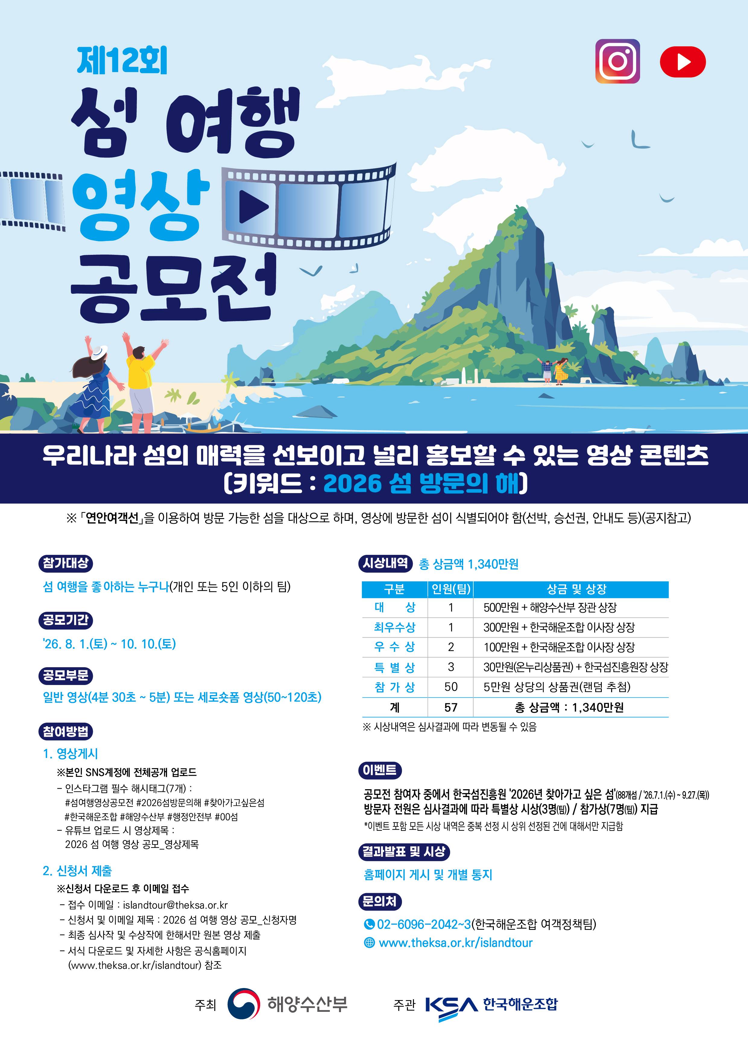 제12회 섬 여행 영상 공모전